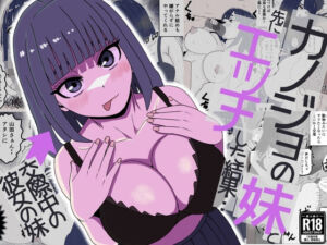 彼女の妹と先にエッチした結果…(すとねす) [d_768962]