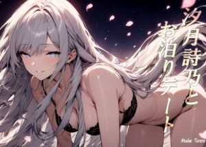 汐月詩乃とお泊りデート(Atelier Tororo) [d_768969]
