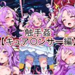 触手姦  キュア〇ンサー編(とど屋) [d_768983]