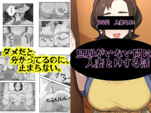 旦那がいない間に人妻とHする話(研究所TEN) [d_768995]
