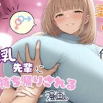 童貞の俺が爆乳先輩にお持ち帰りされる漫画。(おわたのコンロ) [d_769011]