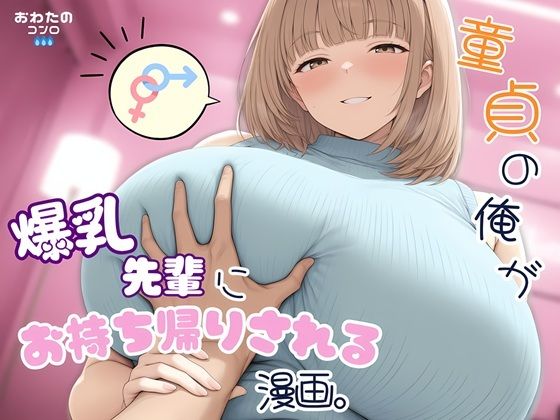 童貞の俺が爆乳先輩にお持ち帰りされる漫画。(おわたのコンロ) [d_769011]