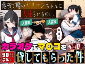 他校で噂のヤリマンちゃんに友達もいるのに、カラオケでマ〇コを貸してもらった件(エロマンガールズ) [d_769024]