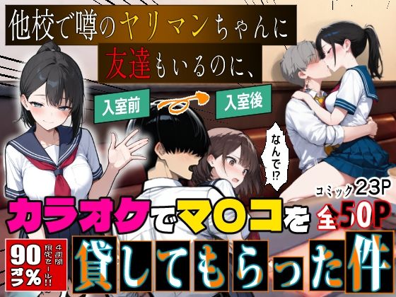他校で噂のヤリマンちゃんに友達もいるのに、カラオケでマ〇コを貸してもらった件(エロマンガールズ) [d_769024]