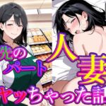 バ先のパート人妻とヤッちゃった話(すけラボ) [d_769033]