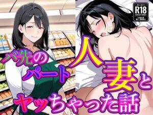 バ先のパート人妻とヤッちゃった話(すけラボ) [d_769033]