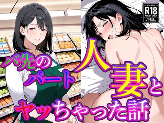 バ先のパート人妻とヤッちゃった話(すけラボ) [d_769033]