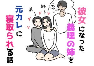 彼女になった義理の姉を元カレに寝取られる話(ニホンツノ王) [d_769040]