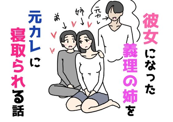 彼女になった義理の姉を元カレに寝取られる話(ニホンツノ王) [d_769040]