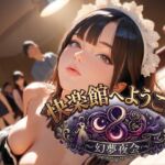 快楽館へようこそ！〜幻夢夜会〜(Gugh Gouf Burgers) [d_769041]