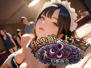 快楽館へようこそ！〜幻夢夜会〜(Gugh Gouf Burgers) [d_769041]