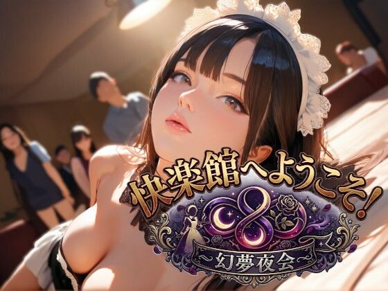 快楽館へようこそ！〜幻夢夜会〜(Gugh Gouf Burgers) [d_769041]