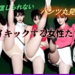 ハイキックする女性たち！(柳川みみん) [d_769075]