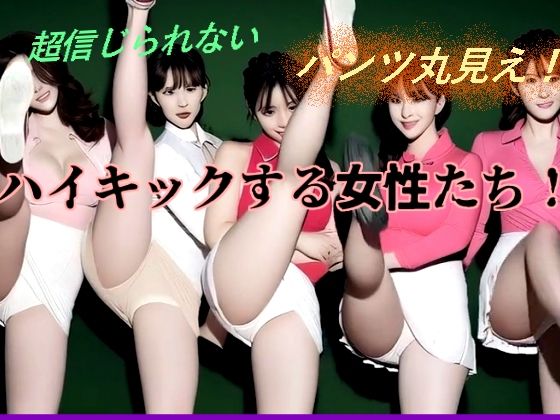 ハイキックする女性たち！(柳川みみん) [d_769075]