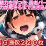 無限精力を持つ俺、勇者パーティの体力が尽きるまで注ぎ込む(くもかぜ工房) [d_769080]
