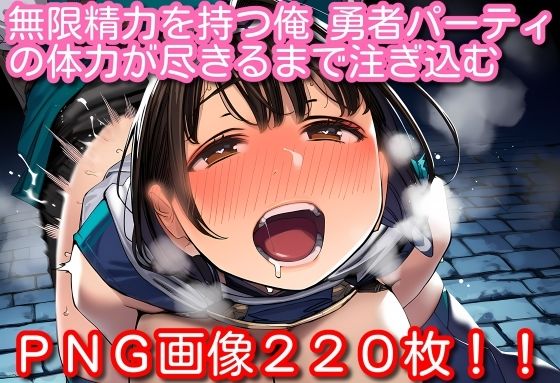 無限精力を持つ俺、勇者パーティの体力が尽きるまで注ぎ込む(くもかぜ工房) [d_769080]