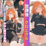 放課後  クロニクル  黒蜂(そやけども) [d_769084]