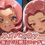 ハメパン〇ァー 〜海辺で日焼けエッチ編〜(バークライトワークス) [d_769096]