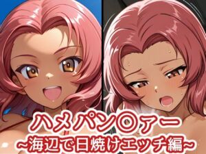 ハメパン〇ァー 〜海辺で日焼けエッチ編〜(バークライトワークス) [d_769096]