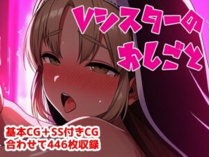 Vシスターのおしごと(アナザーヴザキ) [d_769100]