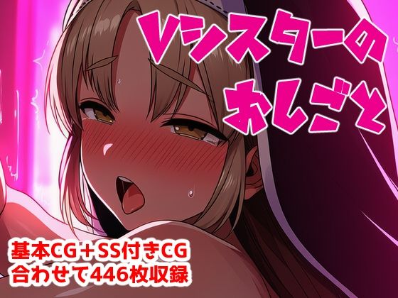 Vシスターのおしごと(アナザーヴザキ) [d_769100]