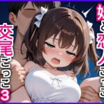 妹と恋人ごっこ 交尾ごっこ3 〜デート＆野外エッチ編〜(エロ漫画専門店・南国ピンク) [d_769102]
