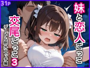 妹と恋人ごっこ 交尾ごっこ3 〜デート＆野外エッチ編〜(エロ漫画専門店・南国ピンク) [d_769102]