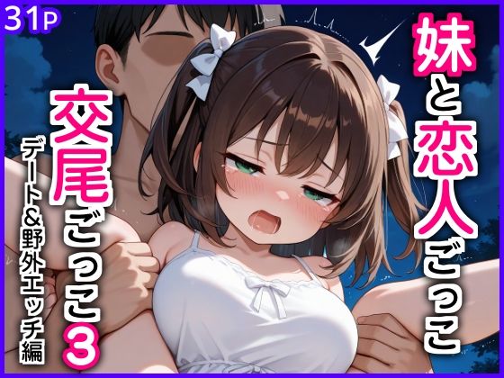 妹と恋人ごっこ 交尾ごっこ3 〜デート＆野外エッチ編〜(エロ漫画専門店・南国ピンク) [d_769102]
