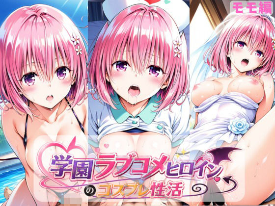 学園ラブコメヒロインのコスプレ性活  〜モモ編〜(ラーメン先輩) [d_769109]