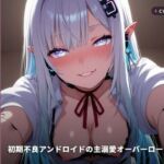 【無声リミッター崩壊×回路暴走】初期不良アンドロイドの主溺愛オーバーロード交尾 〜学習するたび下品に堕ちる快楽回路（はーと）〜（全80分）(まのゆあクリエイティブ) [d_769153]