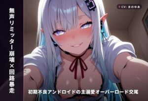 【無声リミッター崩壊×回路暴走】初期不良アンドロイドの主溺愛オーバーロード交尾 〜学習するたび下品に堕ちる快楽回路（はーと）〜（全80分）(まのゆあクリエイティブ) [d_769153]