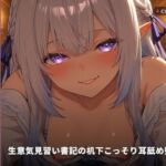 【閉館図書館×秘密取材】生意気見習い書記の机下こっそり耳舐め堕とし 〜本棚立ちバックで奉納種付け（はーと）〜（全82分）(まのゆあクリエイティブ) [d_769156]