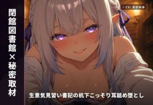 【閉館図書館×秘密取材】生意気見習い書記の机下こっそり耳舐め堕とし 〜本棚立ちバックで奉納種付け（はーと）〜（全82分）(まのゆあクリエイティブ) [d_769156]