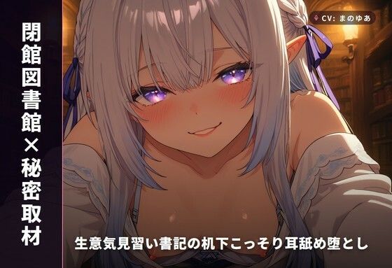 【閉館図書館×秘密取材】生意気見習い書記の机下こっそり耳舐め堕とし 〜本棚立ちバックで奉納種付け（はーと）〜（全82分）(まのゆあクリエイティブ) [d_769156]
