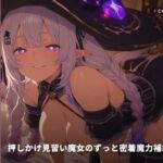【淫紋契約×耳元呪文】押しかけ見習い魔女のずっと密着魔力補給同棲 〜一週間まるごと甘え寄生中出し搾精（はーと）〜（全64分）(まのゆあクリエイティブ) [d_769160]