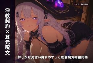 【淫紋契約×耳元呪文】押しかけ見習い魔女のずっと密着魔力補給同棲 〜一週間まるごと甘え寄生中出し搾精（はーと）〜（全64分）(まのゆあクリエイティブ) [d_769160]