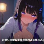 【事務的敬語×マゾ堕ち】お堅い同棲監察官の規約違反住み込み審査 〜敬語のままおまんこ減点お漏らし（はーと）〜（全97分）(まのゆあクリエイティブ) [d_769163]