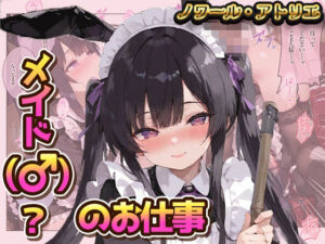 メイド（♂）？のお仕事(ノワール・アトリエ) [d_769165]