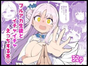 ブ〇アカ生徒とイチャイチャえっちする本(ばけまみ) [d_769169]