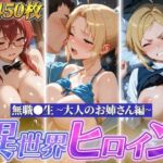 異世界ヒロイン 〜無職●生 大人のお姉さん編〜(ゆずれもん@真夜中シネマ) [d_769185]