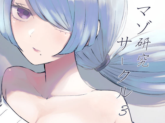 マゾ研究サークル3(ロキ) [d_769193]