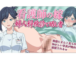 看護師の嫁  婦人科検診で晒し者(羞恥の園) [d_769197]