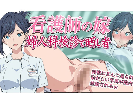 看護師の嫁  婦人科検診で晒し者(羞恥の園) [d_769197]
