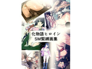 化物語ヒロイン  SM緊縛画集(きゅうり夫人) [d_769200]