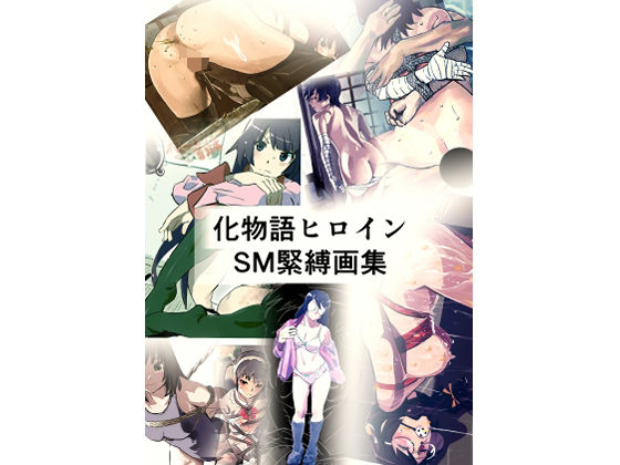化物語ヒロイン  SM緊縛画集(きゅうり夫人) [d_769200]