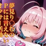 夢見り〇むのPには言えないオタサー活動(モッチ) [d_769230]