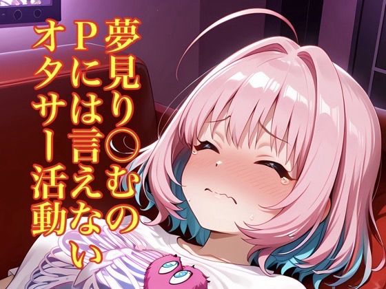 夢見り〇むのPには言えないオタサー活動(モッチ) [d_769230]