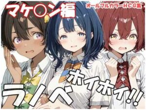 ラノベホイホイ マケ○ン編(sweet waffle) [d_769232]