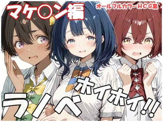 ラノベホイホイ マケ○ン編(sweet waffle) [d_769232]
