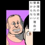 義理の娘に懐かれない理由がわからない(N-zumi-ha) [d_769236]